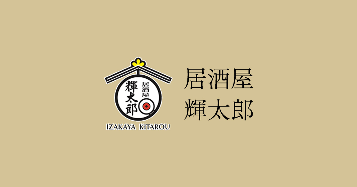 居酒屋輝太郎
